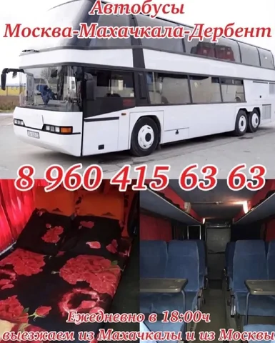 Автобусы Москва-Махачкала-Дербент - Услуги в Москва