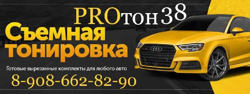 Съемная тонировка для авто - Тонировка (Авто) в Санкт-Петербург