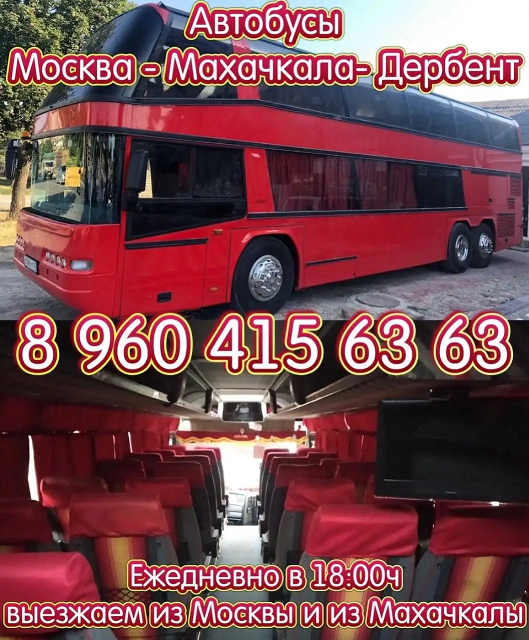 Автобусы Москва-Махачкала-Дербент - Транспортные перевозки (Услуги) в Москва