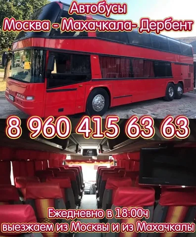 Автобусы Москва-Махачкала-Дербент - Финансовые переводы в Москва