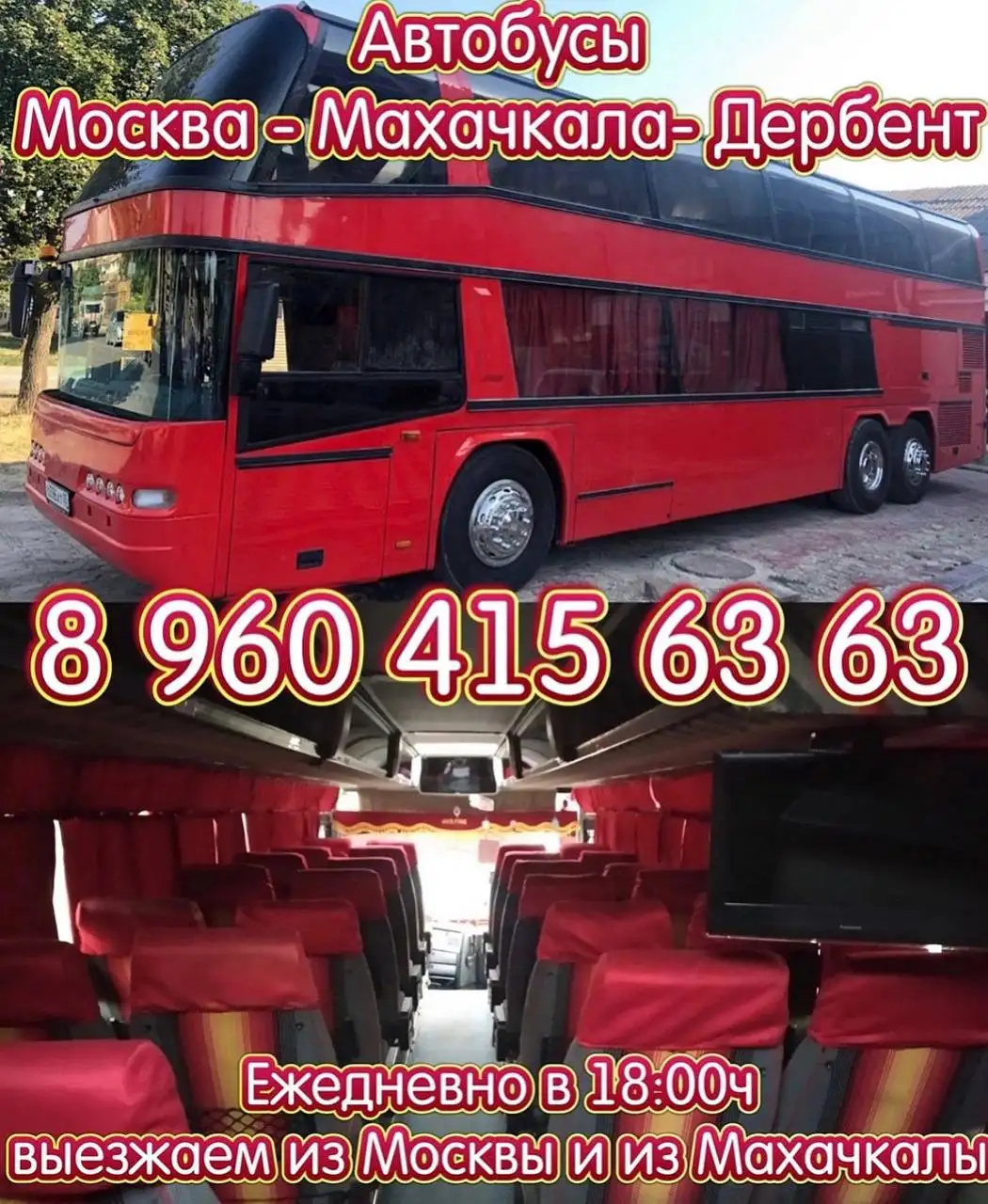 Автобусы Москва-Махачкала-Дербент - Междугородние перевозки (Услуги) в Москва