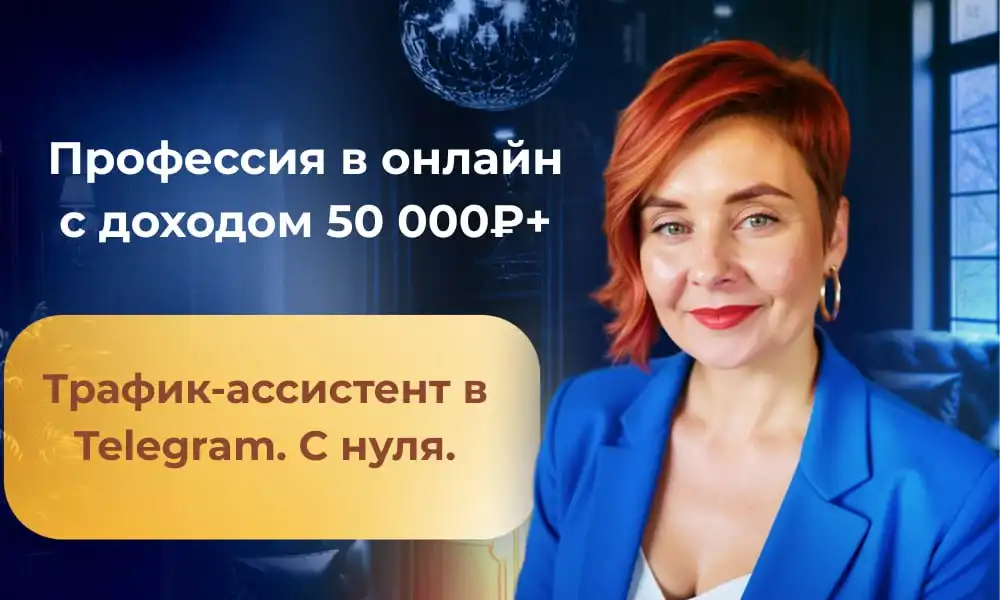 Трафик-ассистент: бесплатный разбор профессии - Услуги (Работа) в Тольятти