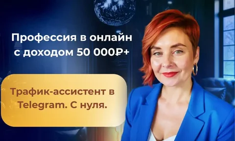 Трафик-ассистент: бесплатный разбор профессии - Работа в Тольятти