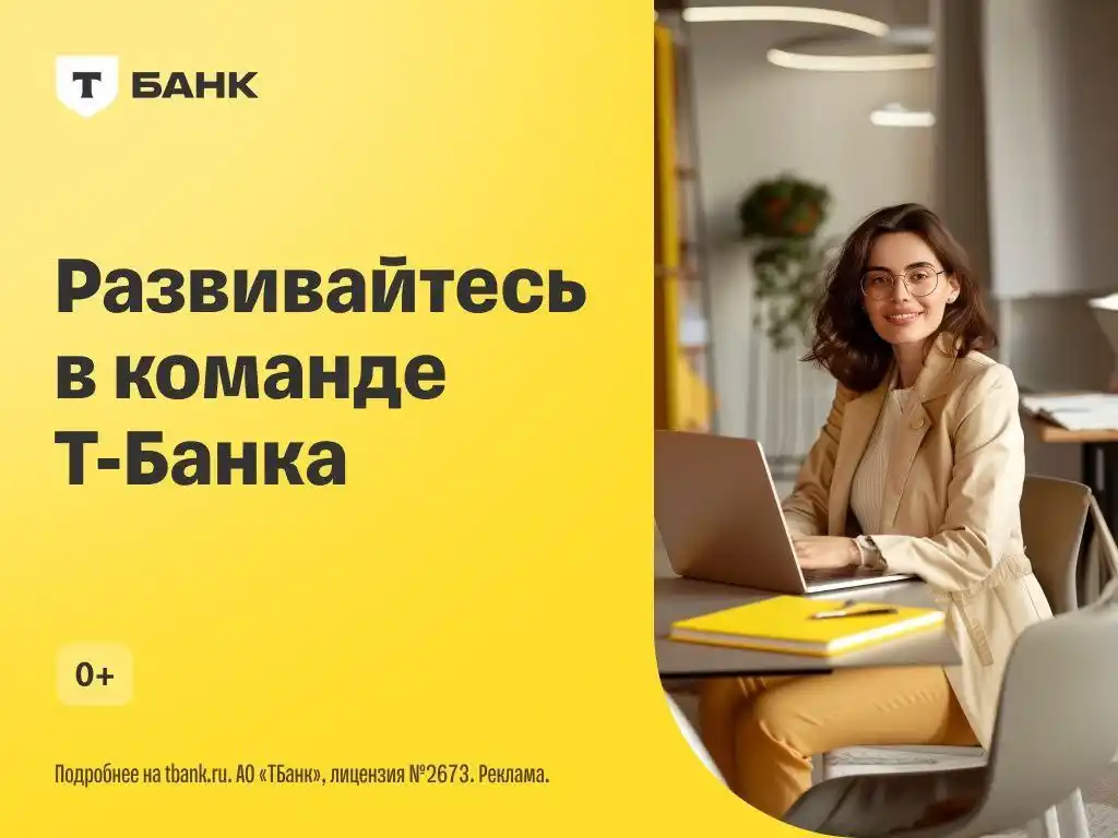 Работа в Т-Банке (Массовый набор) - Работа в Воронеж