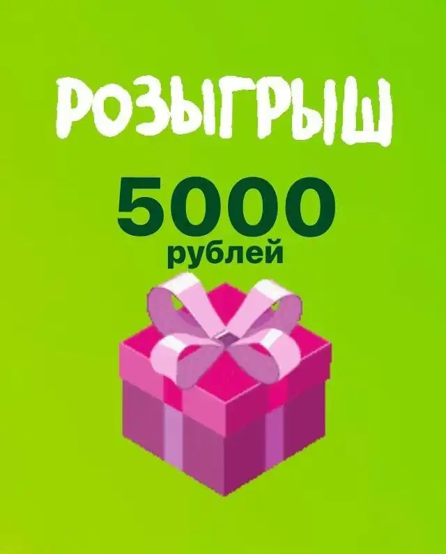 Выигрыш за подписку