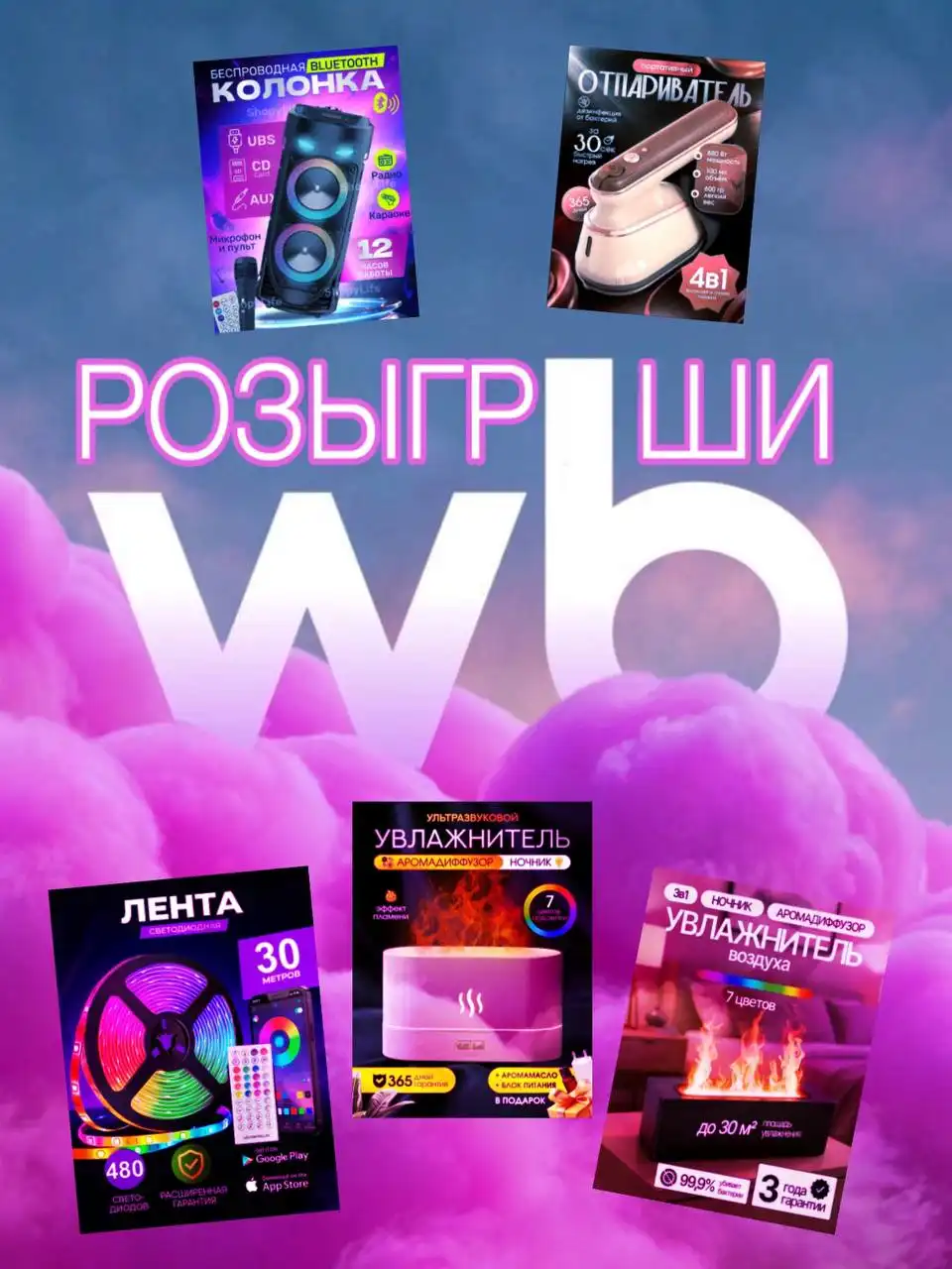 Розыгрыш призов с WB
