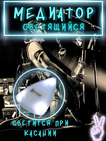 Светящийся медиатор для музыкантов - Хобби и отдых в Воронеж