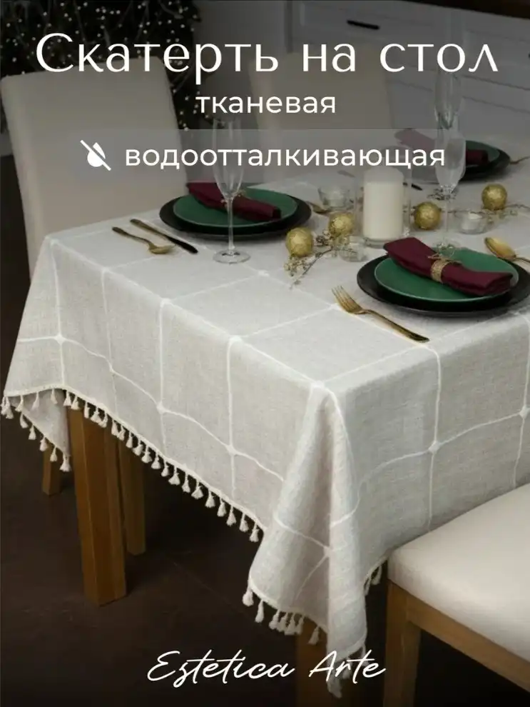 Скатерть тканевая водоотталкивающая 140х180