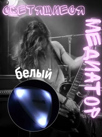 Светящийся медиатор для гитары и укулеле - Хобби и отдых в Воронеж