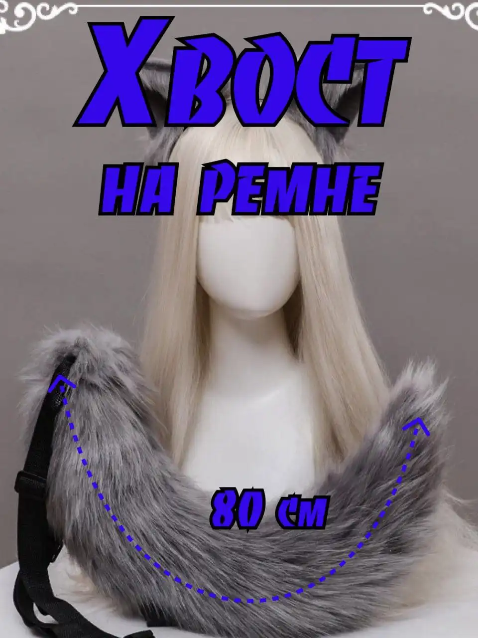 Хвост Карнавальный для косплея и новогодних праздников