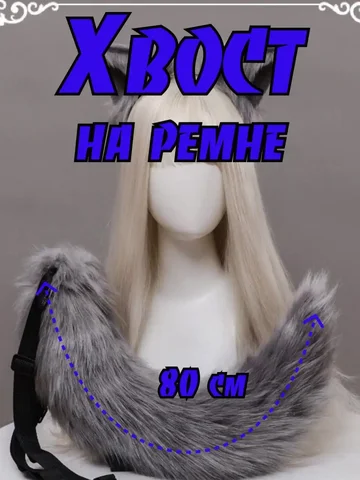 Хвост Карнавальный для косплея и новогодних праздников - Хобби и отдых в Воронеж