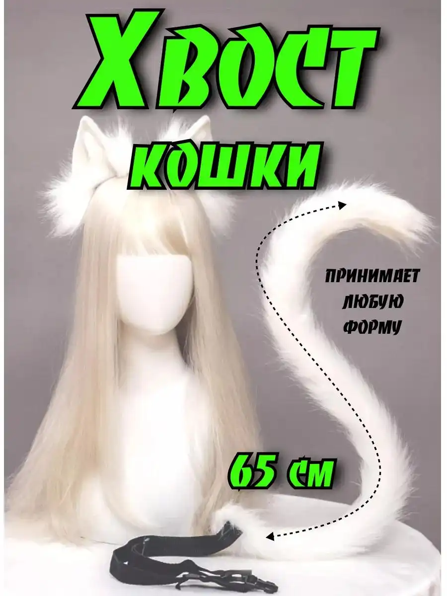 Пушистый хвост на пояс для новогодних костюмов