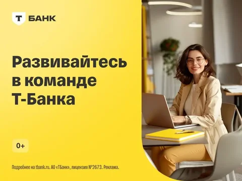 Работа в Т-Банке: операторы колл-центра, представители, консультанты - частное объявление в Воронеж