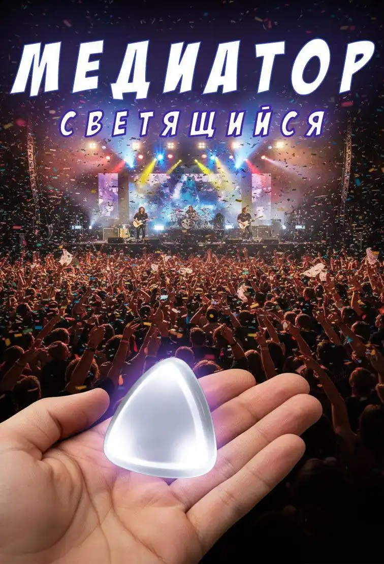 Светящийся медиатор для гитары