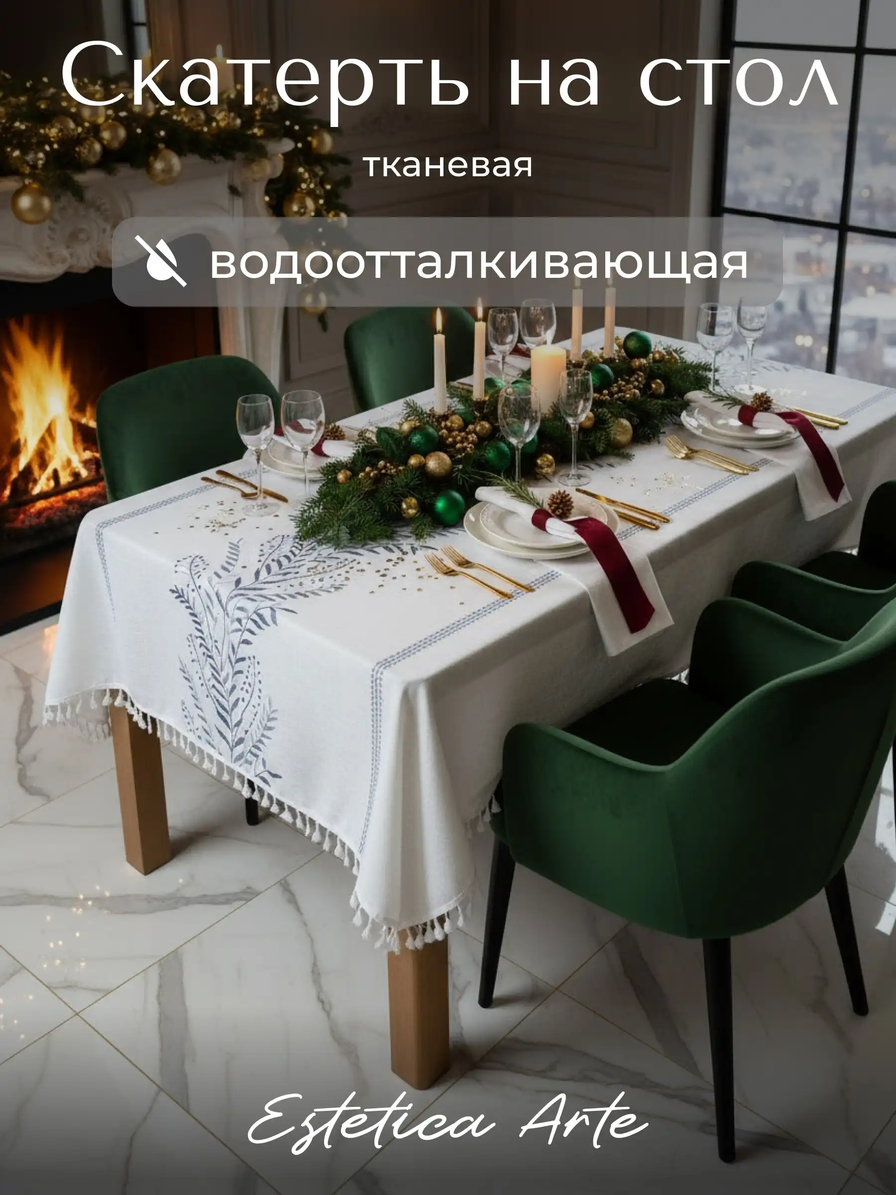 Скатерть тканевая водотталкивающая 100х160