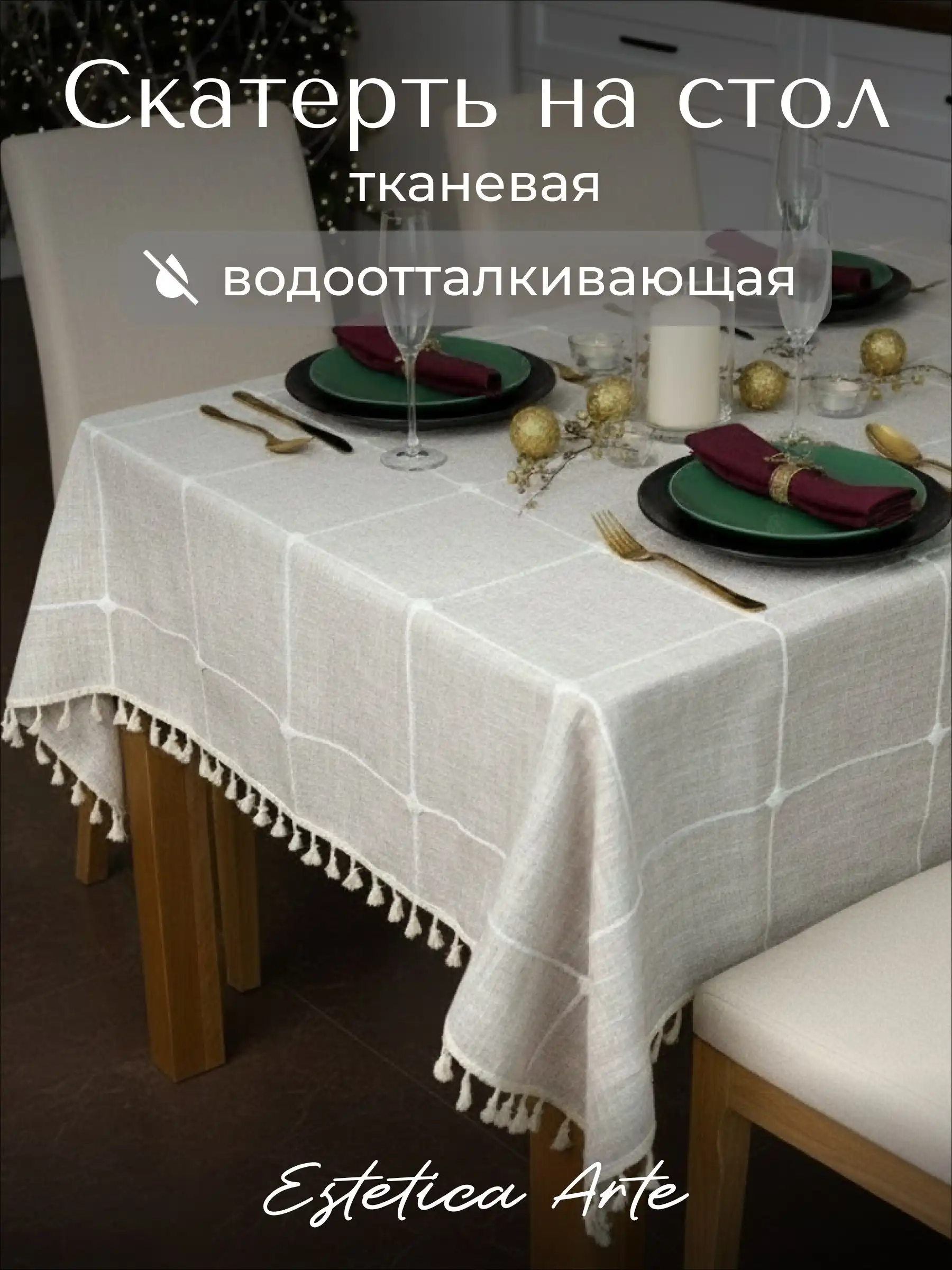 Скатерть тканевая водоотталкивающая 140х180