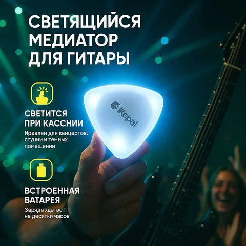 Светящийся медиатор для гитары - частное объявление в Воронеж