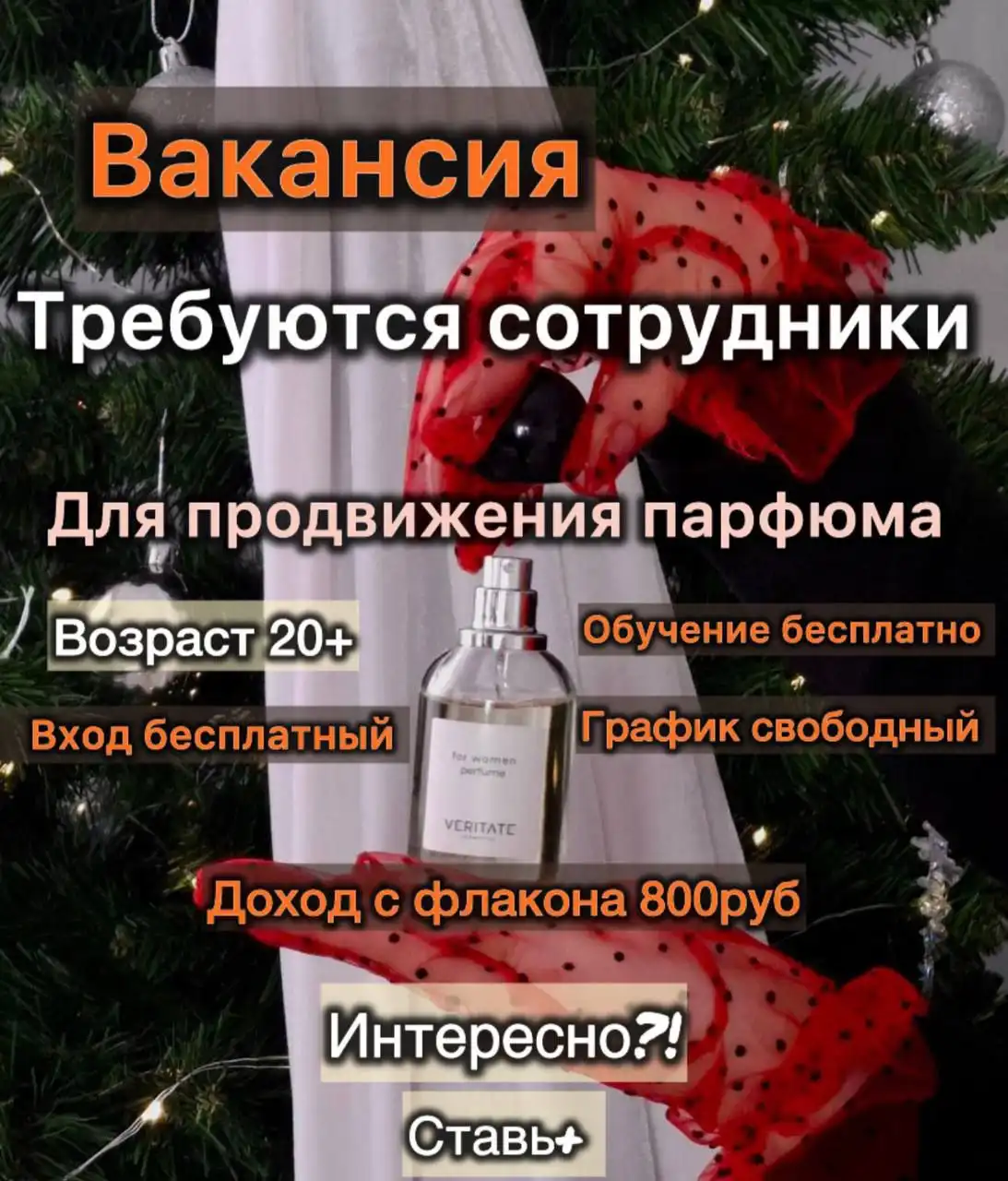 Набор девушек в парфюмерную компанию VERITATE на удалённую работу - Удалённая работа (Работа) в Воронеж