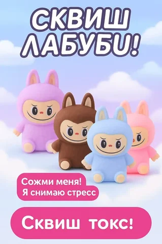 Сквиш Лабубу - антистресс игрушка тренд 2025 - Игрушки в Воронеж
