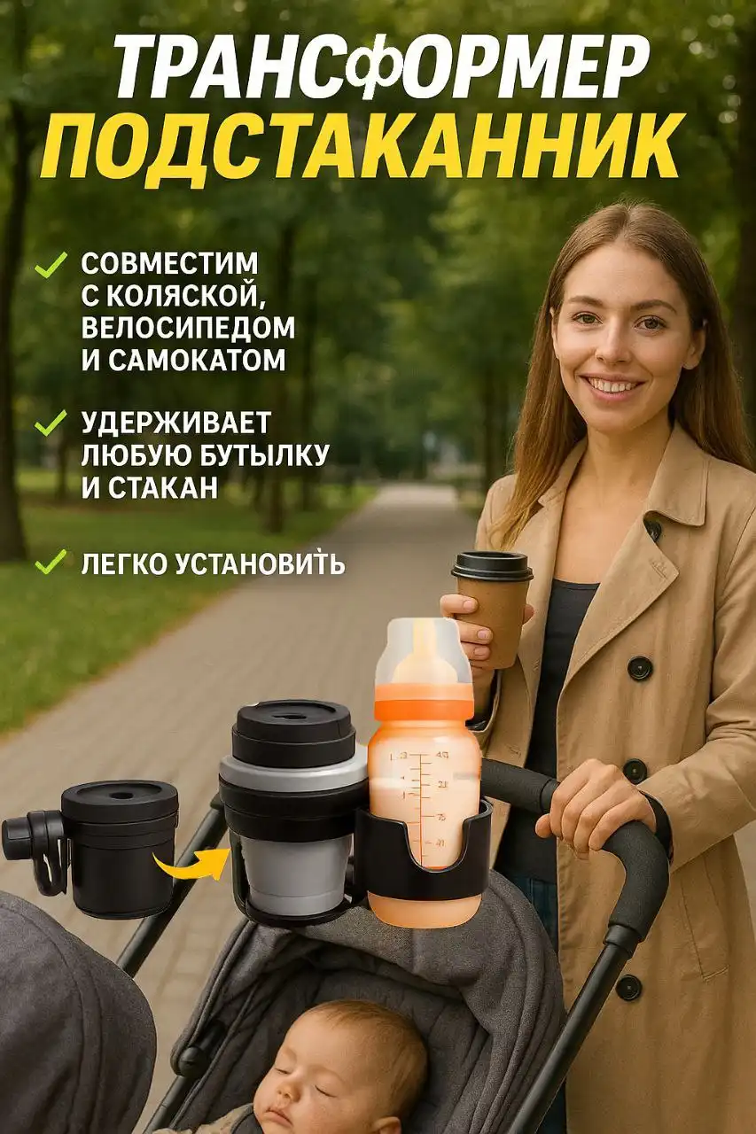 Универсальный подстаканник для коляски, велосипеда и самоката - Аксессуары для колясок (Товары для детей) в Воронеж