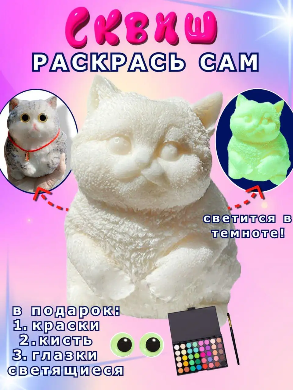Котик-антистресс со светящимся эффектом и тени для раскрашивания - Творчество и рукоделие (Хобби и отдых) в Воронеж