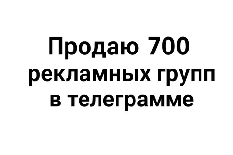 Продажа базы 700 рекламных групп в Telegram - частное объявление в Воронеж