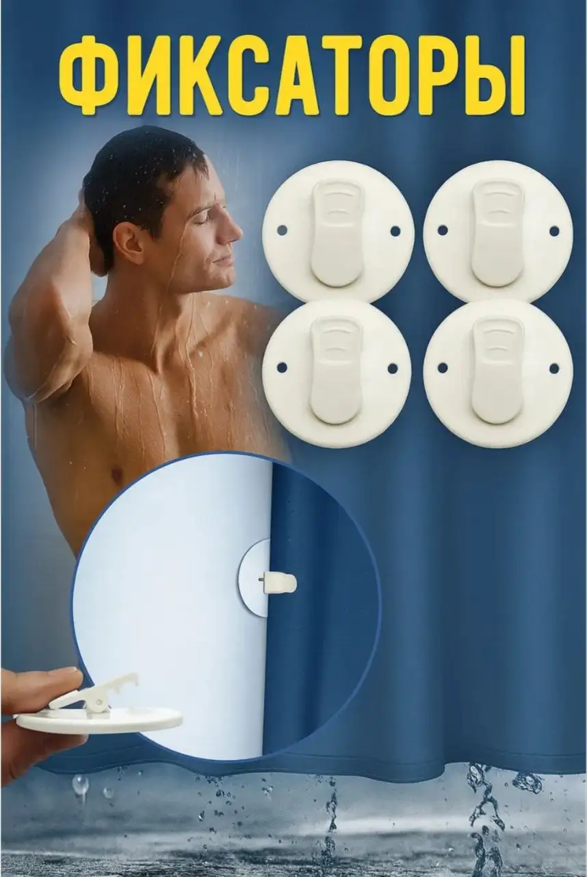 Фиксаторы шторки для ванной - Сантехника и ванная (Для дома и дачи) в Воронеж