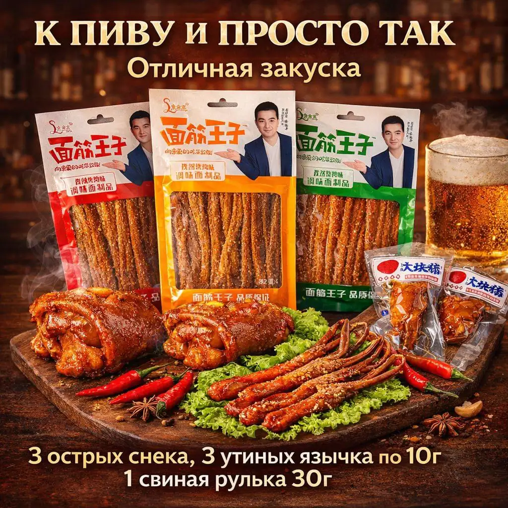 Китайские деликатесы Латяо, утиные язычки и свиная рулька - Продукты питания (Барахолка) в Воронеж