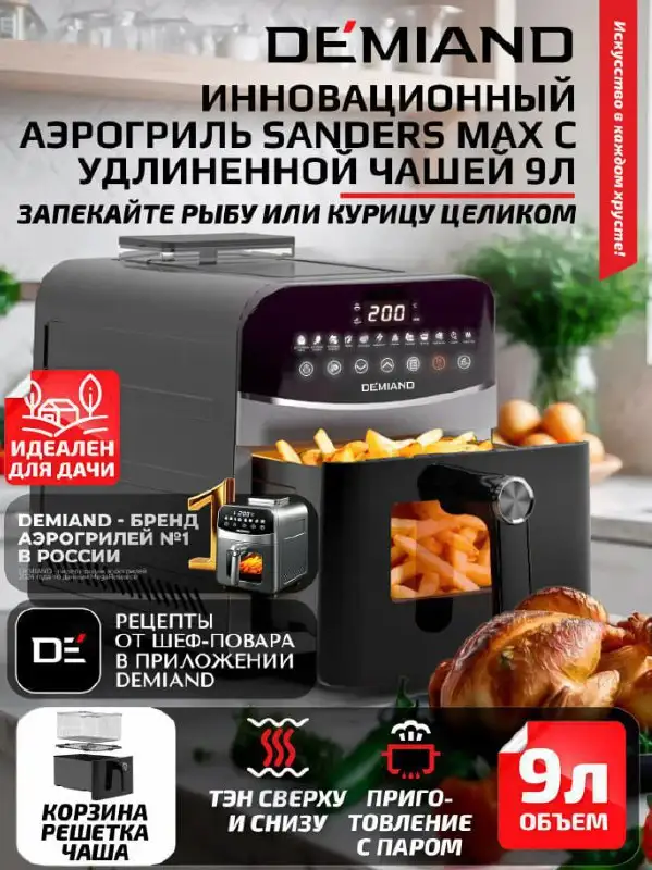 Аэрогриль DEMIAND Sanders Max 9 литров - Кухонная техника (Для дома и дачи) в Воронеж