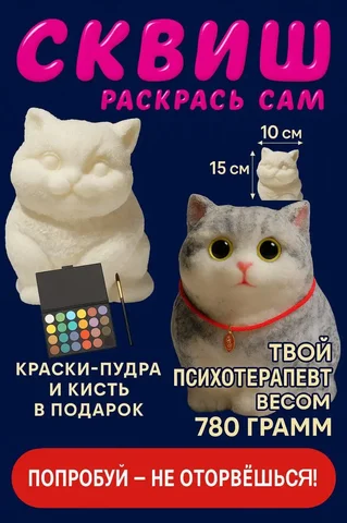 Антистресс-котик с тенями-пудрой и кисточкой для раскрашивания - частное объявление в Москва