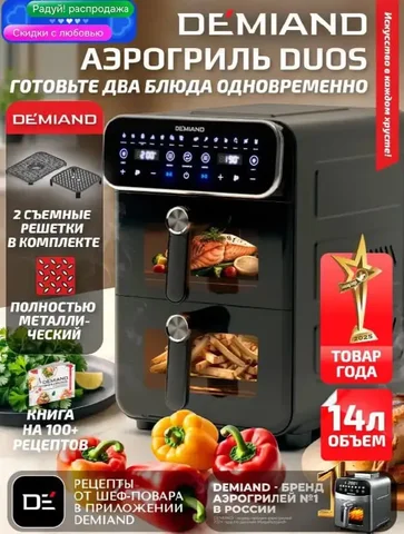 Аэрогриль DEMIAND DUOS с двумя чашами - Кухонная мебель в Москва