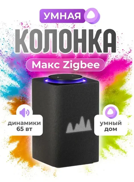 Умная колонка Станция Макс Zigbee с Алисой - Умные колонки в Москва