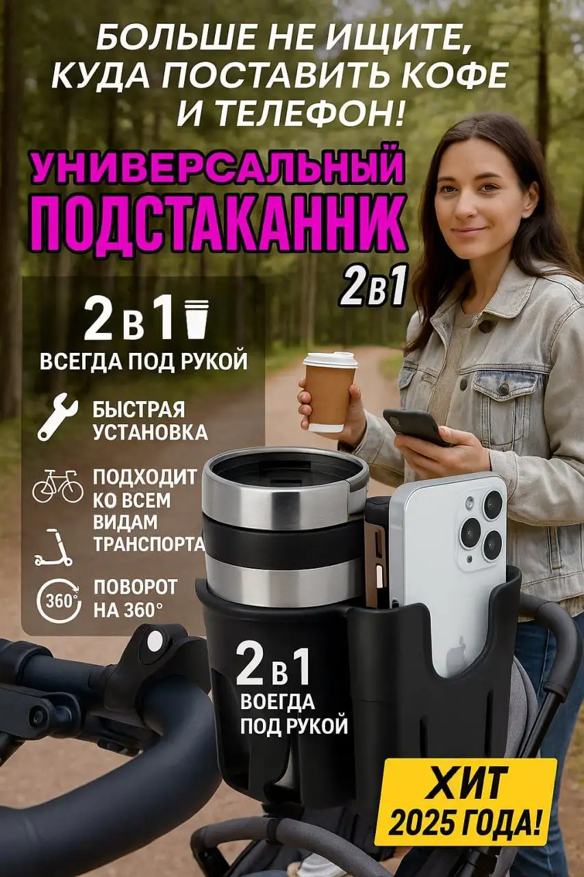 Подстаканник 2 в 1 для коляски, велосипеда, самоката - Аксессуары для спорта и отдыха (Хобби и отдых) в Москва