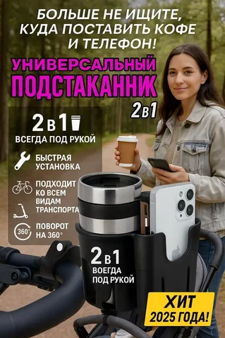 Подстаканник 2 в 1 для коляски, велосипеда, самоката - Цветы в Москва