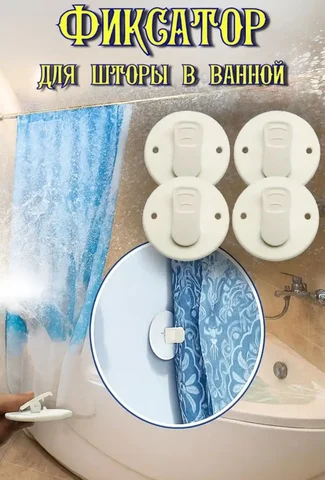 Фиксаторы шторки для ванной - Кухонная мебель в Москва