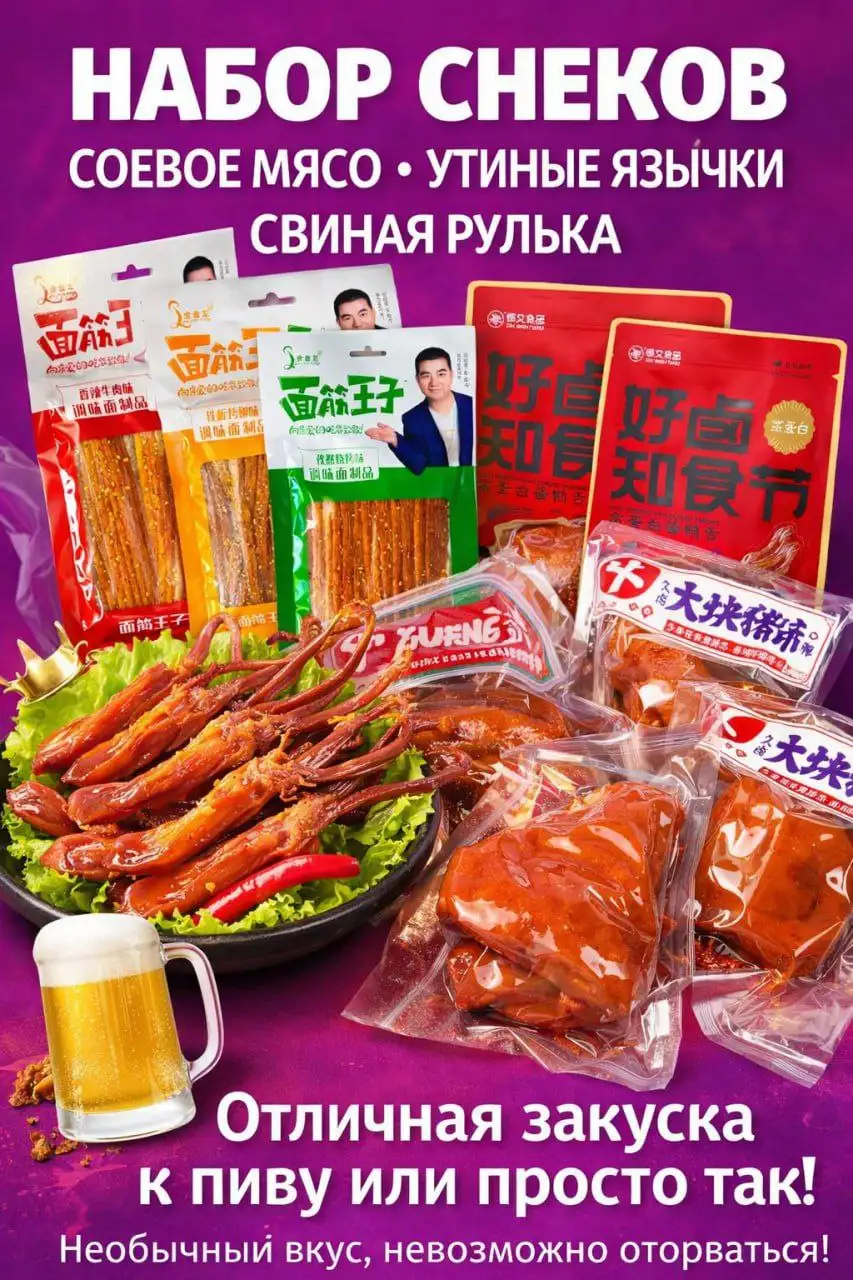 Азиатские снеки: Латяо, утиные язычки и свиная рулька - Продукты питания (Хобби и отдых) в Москва