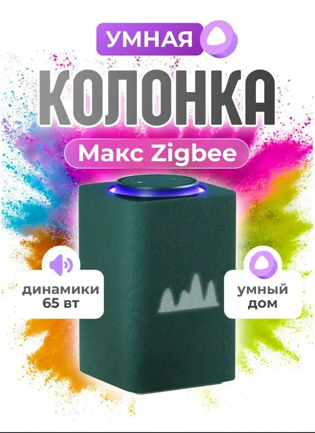 Умная колонка Станция Макс Zigbee с Алисой - Умная колонка (Электроника) в Москва