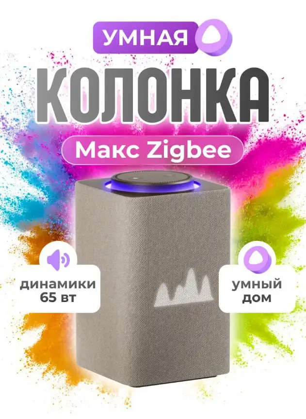 Умная колонка Станция Макс Zigbee с Алисой - Умная колонка (Электроника) в Москва