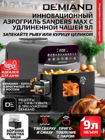 Аэрогриль DEMIAND Sanders Max с удлинённой чашей 9 литров - Коллекционные предметы в Москва