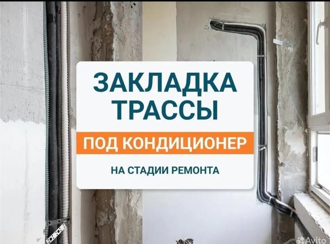 Установка кондиционеров с прокладкой трассы и ремонтом квартир - Ремонт и установка техники (Услуги) в Москва