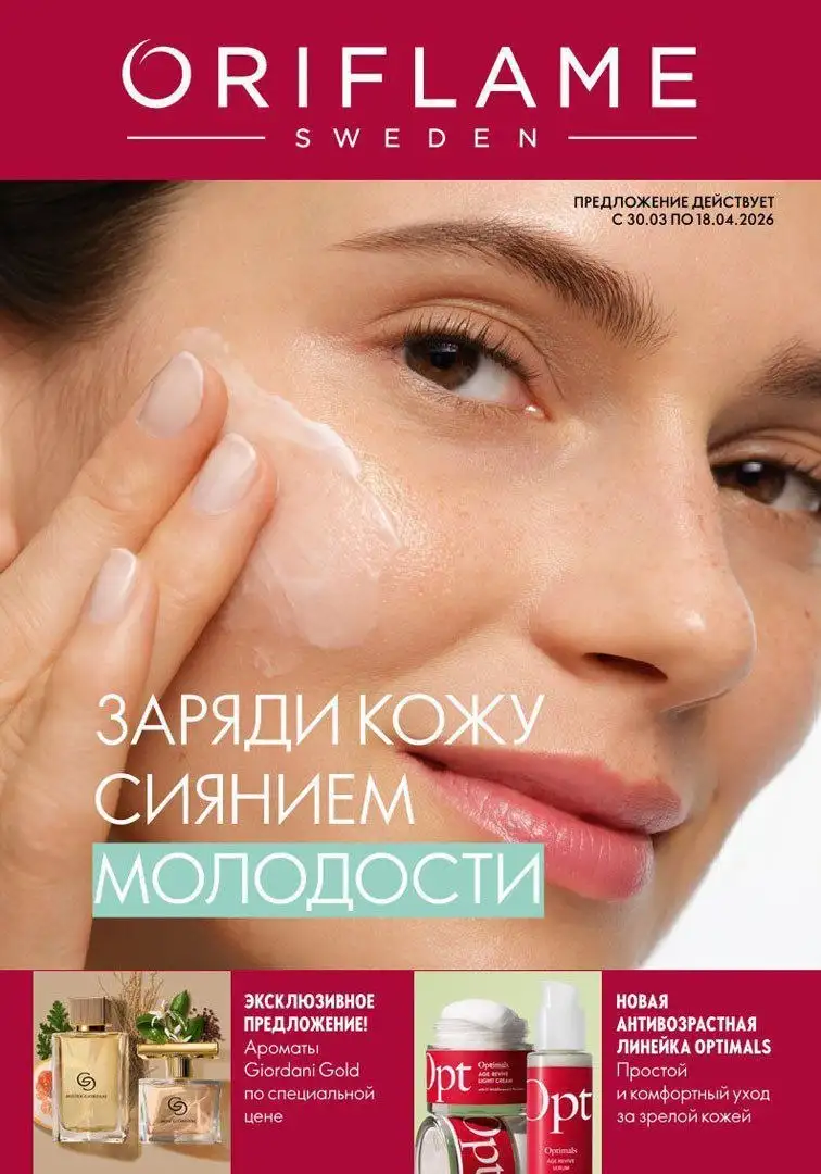 Онлайн-магазин Oriflame со скидками и бонусами - Косметика (Барахолка) в Мск