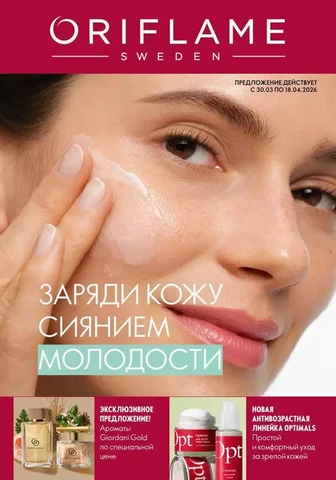 Онлайн-магазин Oriflame со скидками и бонусами - Барахолка в Мск