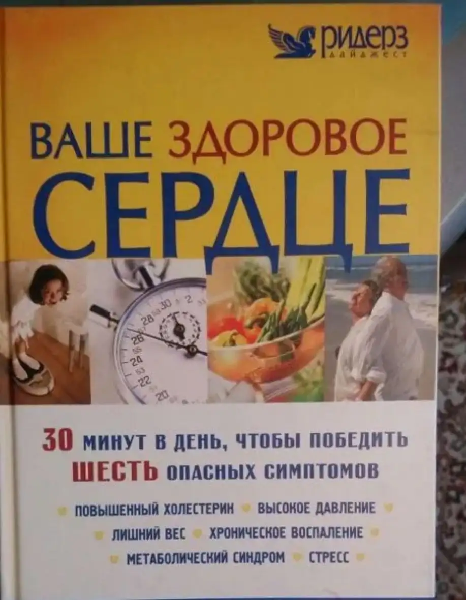 Книга Ваше здоровье сердце - Книги (Хобби и отдых) в Москва