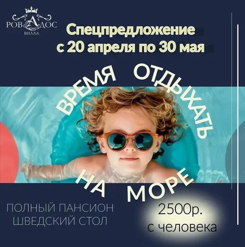 Спецпредложение в гостевом доме Вилла Ровадос на берегу Черного моря - Отдых на море в Анапа