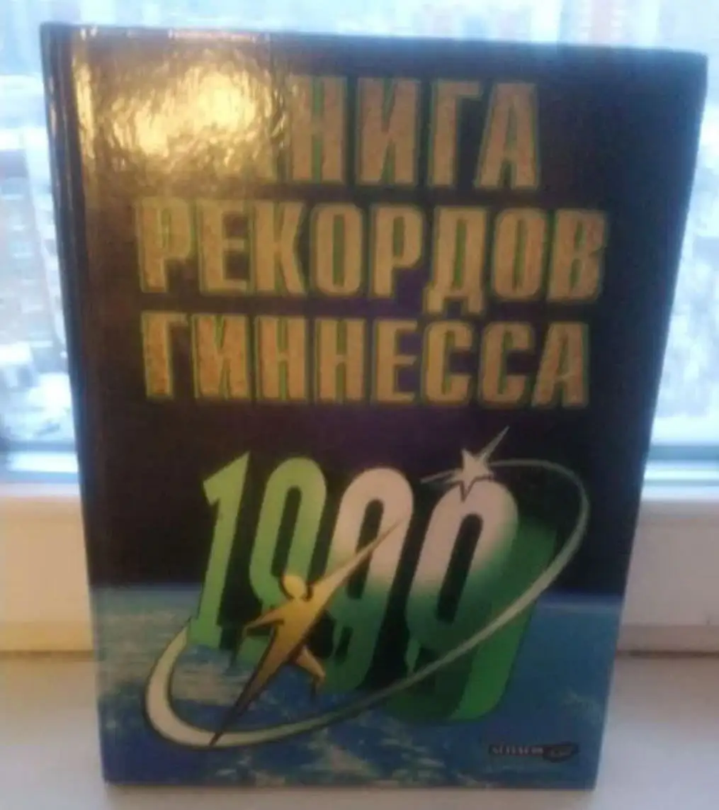 Книга рекордов Гиннесса 1999 - Книги (Барахолка) в Москва