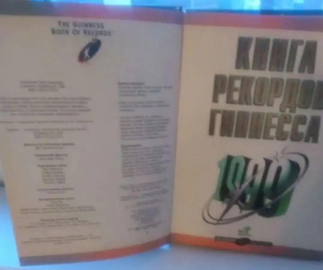 Книга рекордов Гиннесса 1999 - Книги (Барахолка) в Москва
