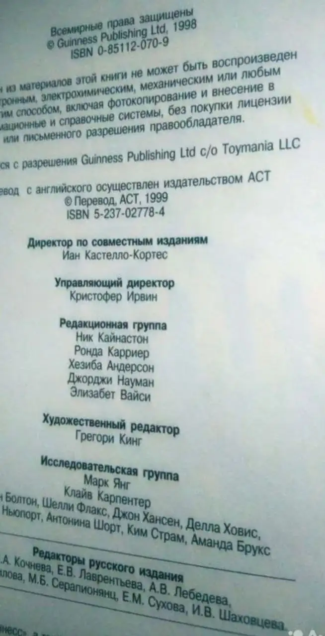 Книга рекордов Гиннесса 1999 - Книги (Барахолка) в Москва
