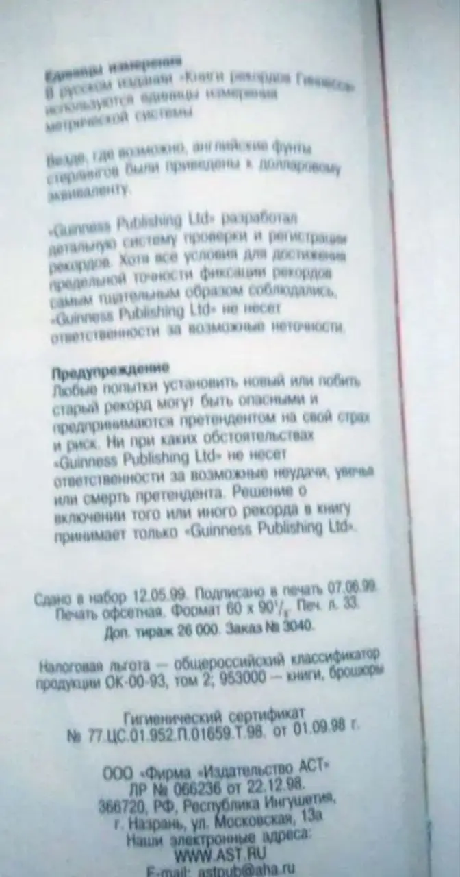 Книга рекордов Гиннесса 1999 - Книги (Барахолка) в Москва