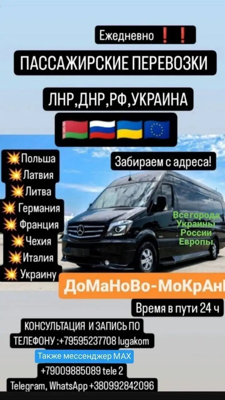 Ежедневные пассажирские перевозки из ДНР через Белоруссию в Украину и Европу - Пассажирские перевозки (Услуги) в Неизвестно