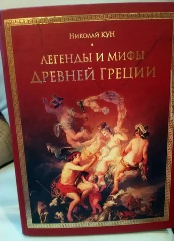 Книга Легенды и мифы Древней Греции Николай Кун - частное объявление в Москва